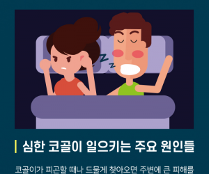 심한 코골이 방치하지 말아야 하는 이유