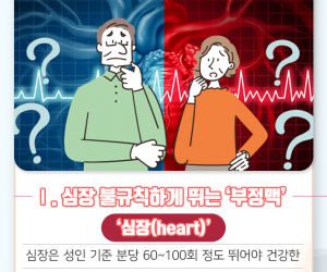 부정맥 치료하면 코골이도 치료되는 이유 & 방법